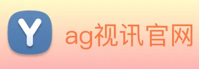 ag视讯官网 logo